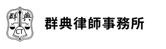群典律師事務所｜官方網站 Logo